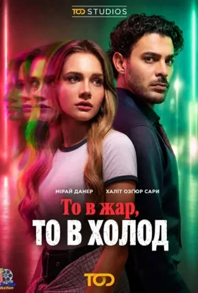 постер То в жар, то в холод