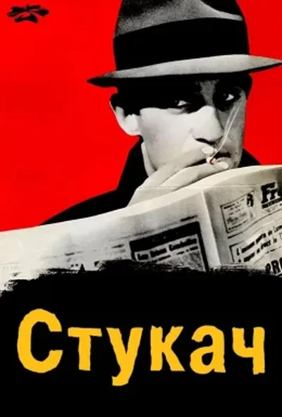 постер Стукач