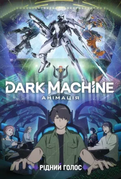 постер Dark Machine: Анімація