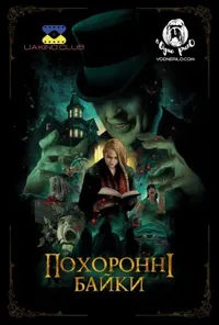 постер Похоронні байки