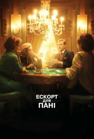 постер Ескорт для пані