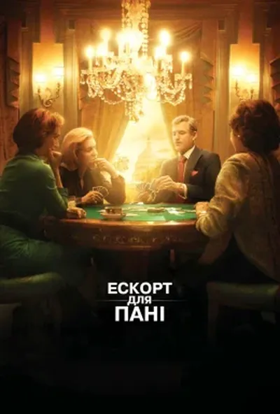 постер Ескорт для пані