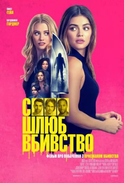 постер Секс, шлюб, вбивство