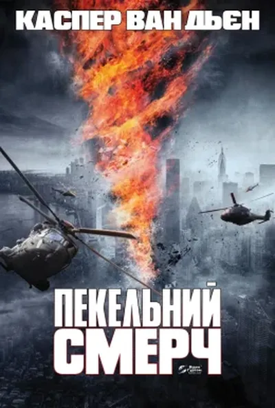 постер Пекельний смерч