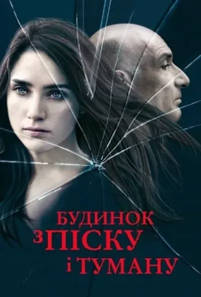 постер Будинок з піску й туману