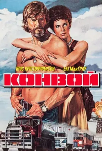 постер Конвой