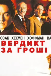 Вердикт за гроші