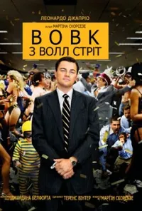 Вовк з Волл Стріт