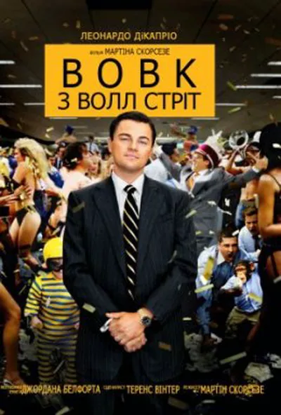 постер Вовк з Волл Стріт
