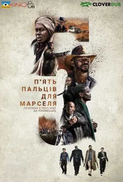 постер П'ять пальців для Марселя