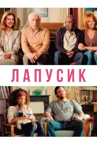 постер Лапусик