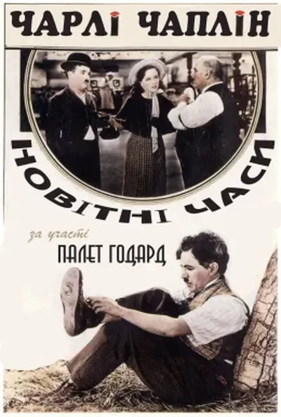 постер Новітні часи