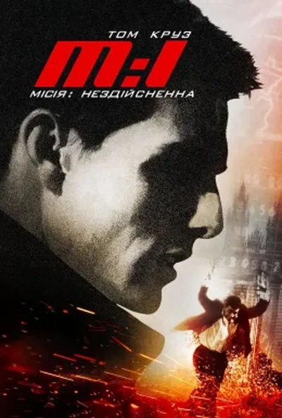 постер Місія Нездійсненна