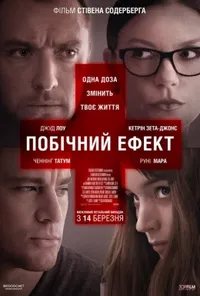 Побічний ефект / Побічні дії