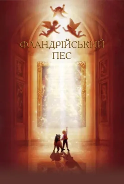 постер Фландрійський пес