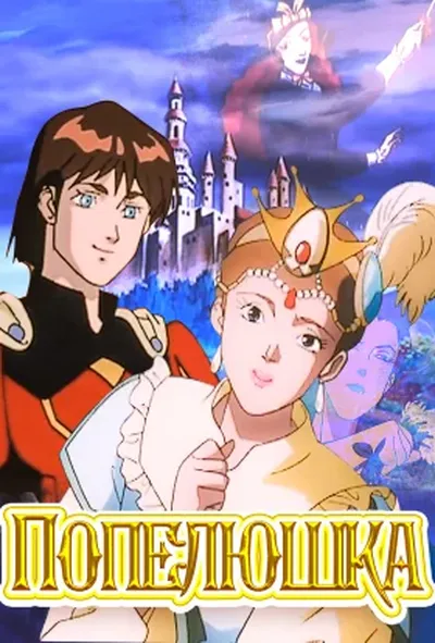 постер Попелюшка