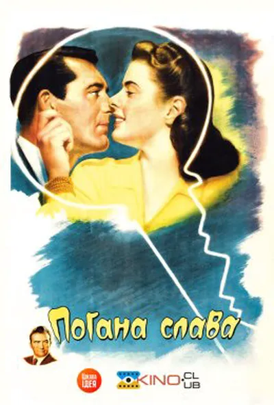 постер Погана слава