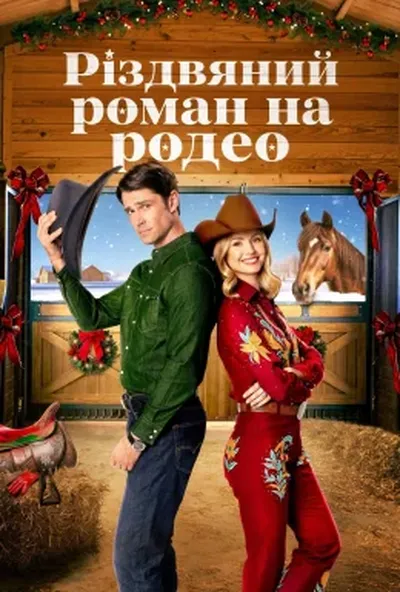 постер Різдвяний роман на родео