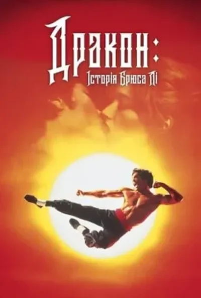 постер Дракон - історія Брюса Лі