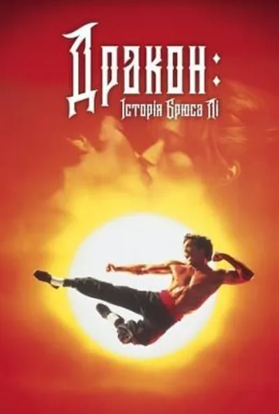 постер Дракон - історія Брюса Лі