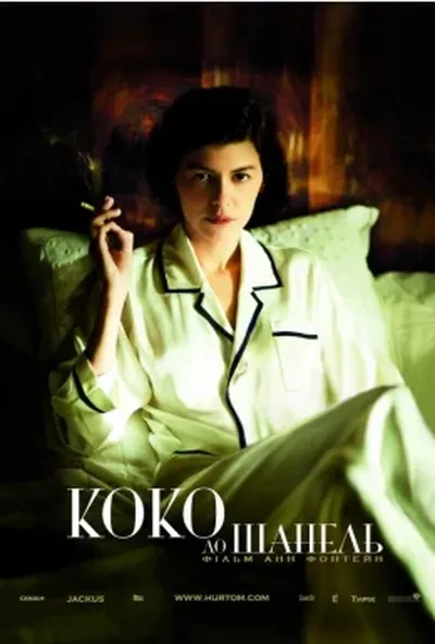 постер Коко до Шанель