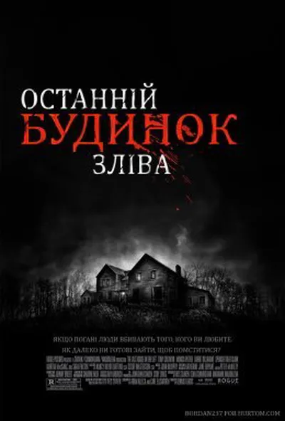 постер Останній будинок ліворуч