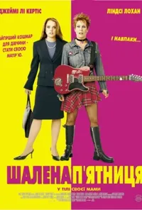 постер Чумова п'ятниця