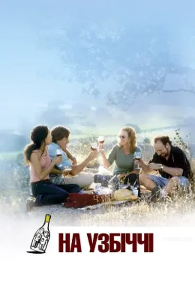 постер На узбіччі