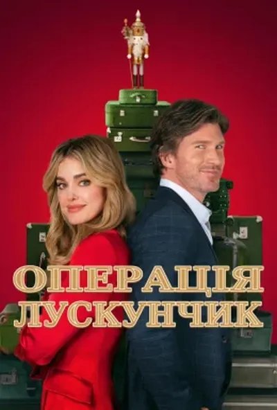 постер Операція Лускунчик