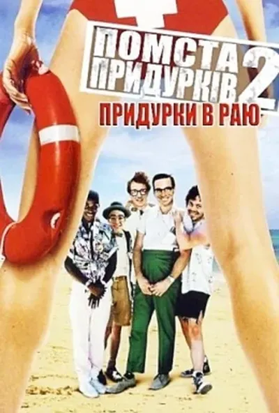 постер Помста придурків 2: Придурки у Раю
