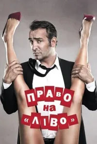 постер Право на «Ліво» / Право на зраду