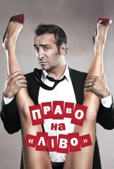 постер Право на «Ліво» / Право на зраду