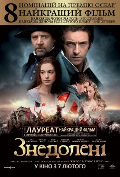 постер Знедолені