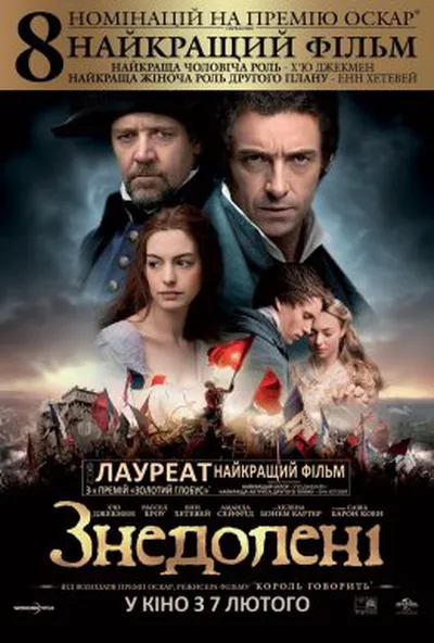 постер Знедолені