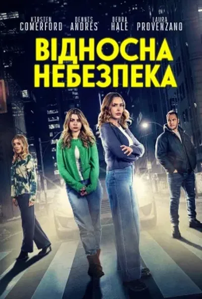 постер Відносна небезпека