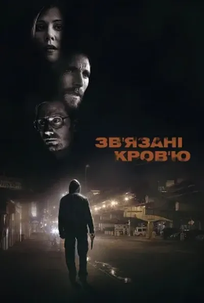 постер Зв'язані кров'ю