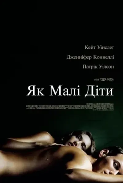 постер Як малі діти