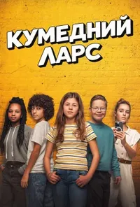 постер Кумедний Ларс / Ларс. LOL