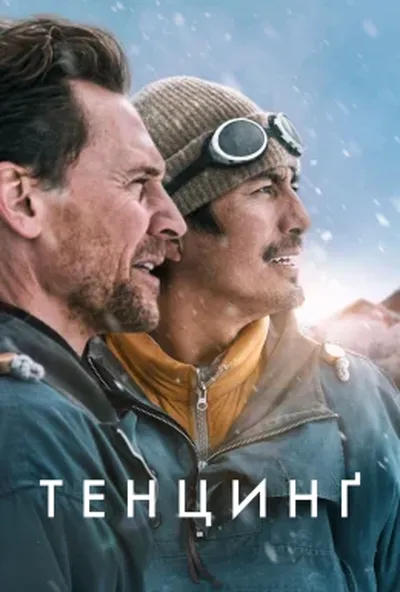 постер Тенцинґ