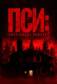 постер Пси: смертельна помста