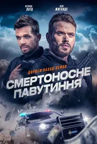постер Смертоносне павутиння