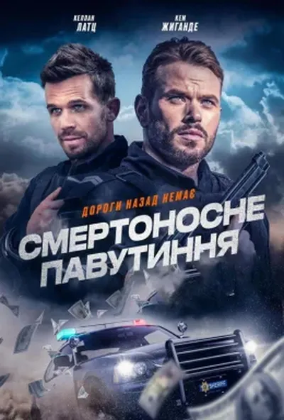 постер Смертоносне павутиння