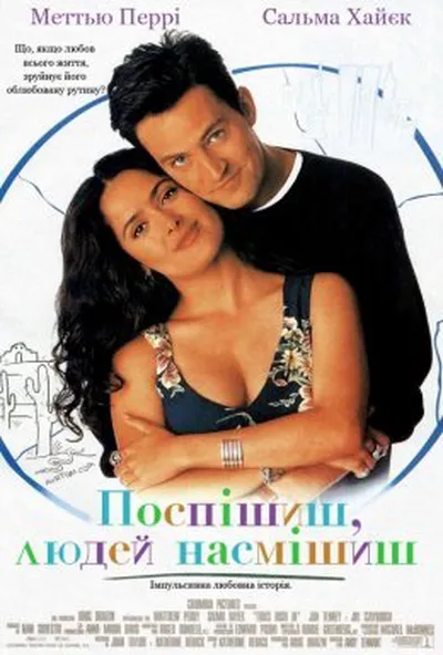 постер Поспішиш - людей насмішиш