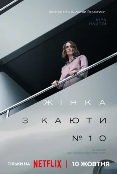 постер Жінка з каюти № 10