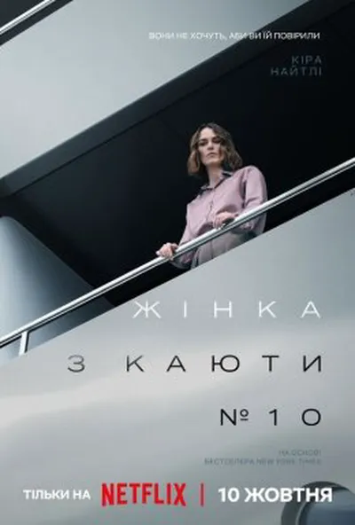 постер Жінка з каюти № 10
