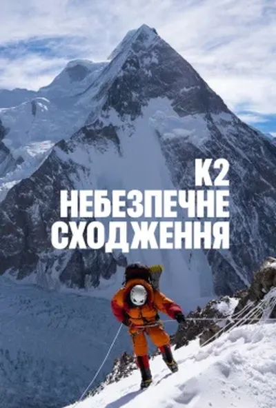 постер K2: Небезпечне сходження