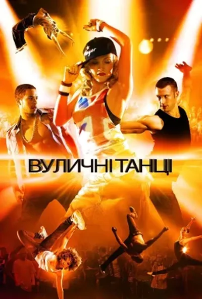 постер Вуличні танці 3D