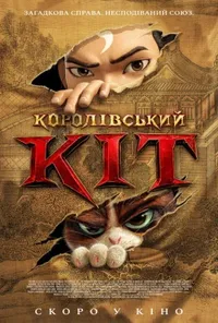 постер Королівський кіт