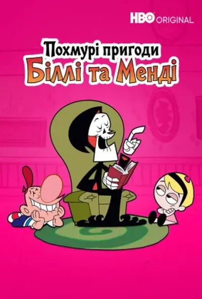 постер Похмурі пригоди Біллі та Менді