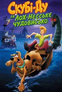 постер Скубі-Ду та Лох-Несське чудовисько